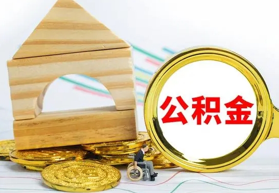 韶关个人怎么公积金取（如何取个人公积金账户资金）